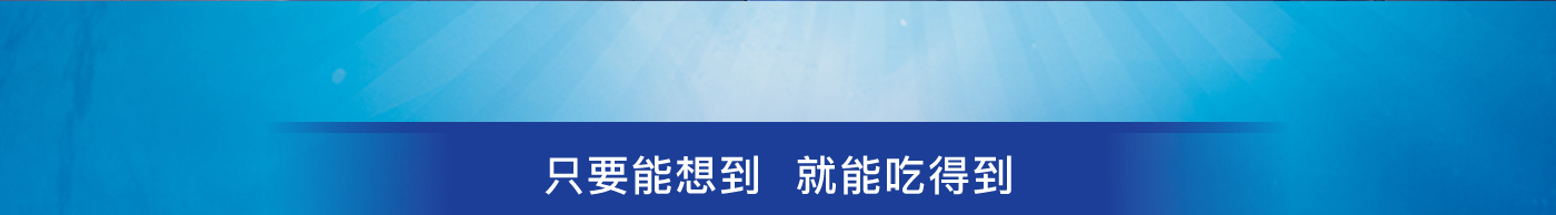 只要能想到 就能吃得到