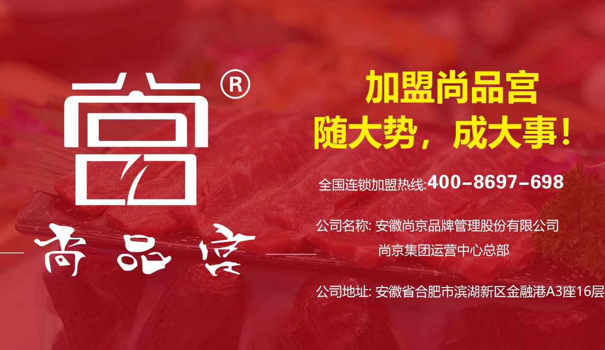 加盟尚品宫 随大势，成大事！ 全国连锁加盟热线：400-8697-698 公司名称：安徽尚京品牌管理股份有限公司 尚京集团运营中心总部  公司地址：安徽省合肥市滨湖新区金融港A3座16层